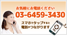 電話番号03-6459-3430